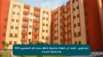 حجز فوري.. تعرف إلى خطوات وشروط شقق سكن لكل المصريين 2025 وأسعارها الجديدة